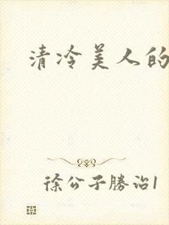 清冷美人的小说