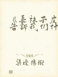 《长袜子皮皮》告诉我们什么道理