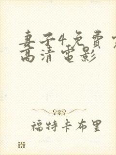 妻子4免费完整高清电影