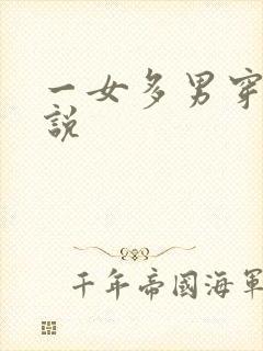 一女多男穿越小说