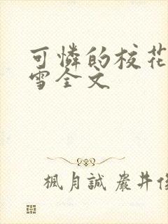 可怜的校花陈若雪全文