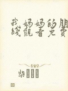 我妈妈的朋友在线观看免费高清