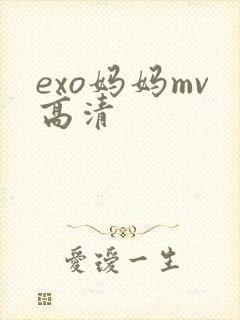exo妈妈mv高清封面