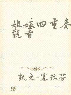 姐嫁四重奏在线观看