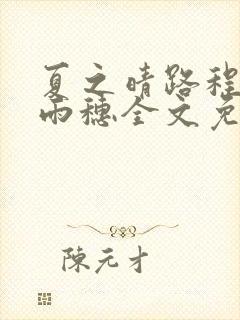 夏之晴路程昼唐雨穗全文免费阅读笔趣阁封面