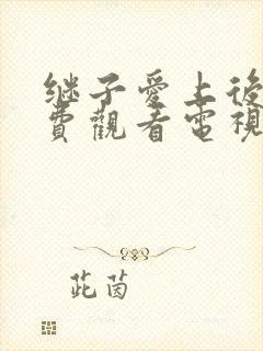 继子爱上后妈免费观看电视剧中文字幕