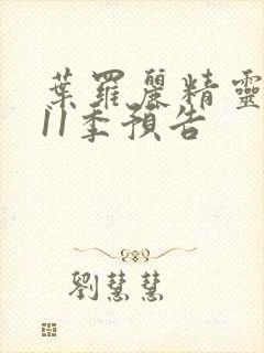 叶罗丽精灵梦第11季预告