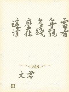 这么多年电影高清在线观看封面