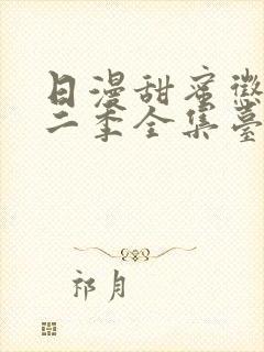 日漫甜蜜惩罚第二季全集台词完整版在线观看