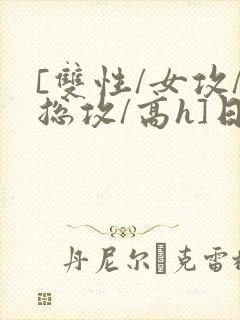 [双性/女攻/总攻/高h]日韩