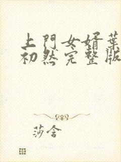 上门女婿叶辰萧初然完整版