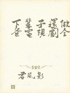 下辈子还做我老爸电视剧全集在线观看封面