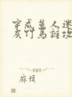 穿成万人迷的炮灰竹马谁攻