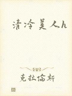 清冷美人h