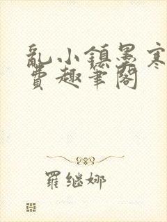 乱小镇墨寒砚免费趣笔阁