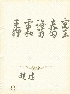 克雷洛夫寓言狐狸和葡萄主要内容