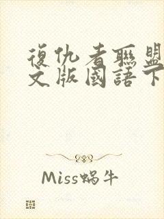 复仇者联盟2中文版国语下载封面