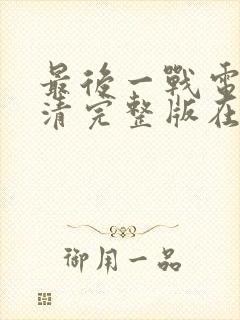 最后一战电影高清完整版在线观看封面