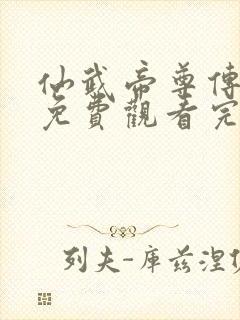 仙武帝尊传动漫免费观看完整版