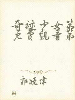 奇迹少女第一季免费观看第五季