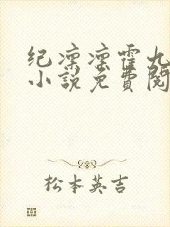 纪凛凛霍九霖的小说免费阅读在线封面