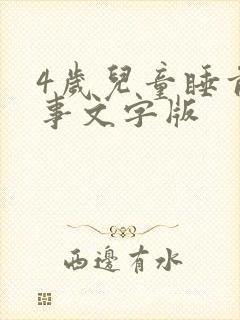 4岁儿童睡前故事文字版