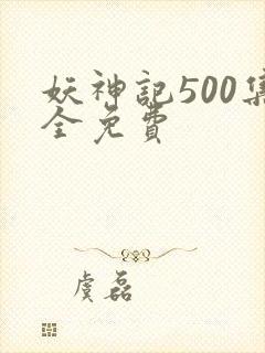 妖神记500集全免费