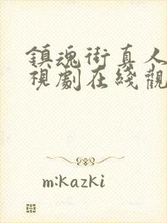 镇魂街真人版电视剧在线观看