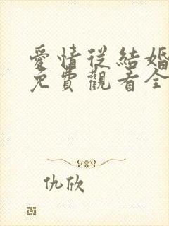 爱情从结婚开始免费观看全集短剧