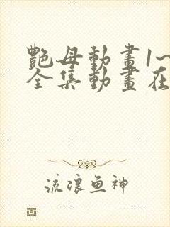 艳母动画1~6全集动画在线