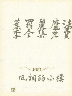 叶罗丽魔法第八季全集免费观看