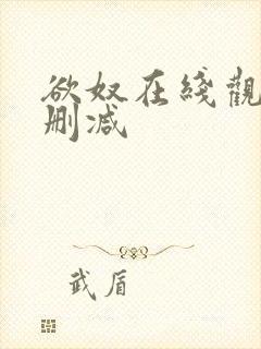 欲奴在线观看无删减封面