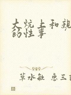 大炕上和亲亲公的性事