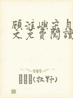 顾淮屿宋月瑶全文免费阅读最新章节