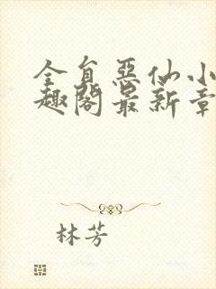 全员恶仙小说笔趣阁最新章节