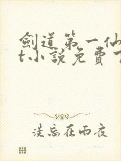 剑道第一仙txt小说免费下载