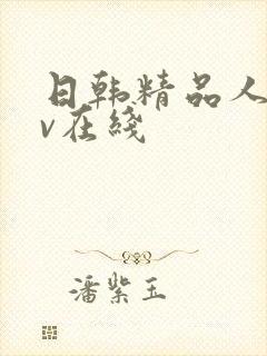 日韩精品人妻av在线封面