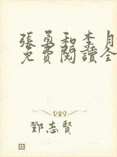 张勇和李月小说免费阅读全文最新