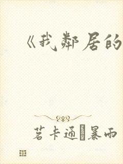 《我邻居的老婆封面