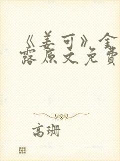 《姜可》金银花露原文免费