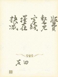 抉择完整版未删减在线免费观看