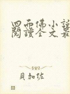 四面佛小说免费阅读全文最新章节