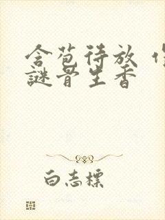 含苞待放 作者谜骨生香封面