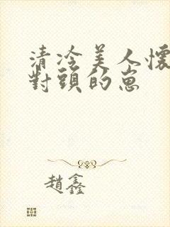 清冷美人怀了死对头的崽封面