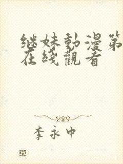 继妹动漫第一季在线观看