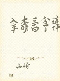 入木三分这个故事明白了什么道理