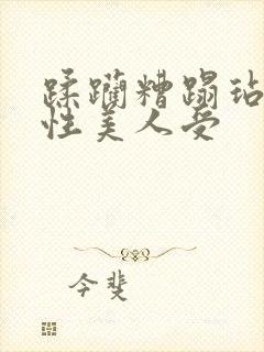 蹂躏糟蹋玷污双性美人受