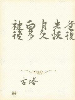 被白月光爸爸喂后多久恢复