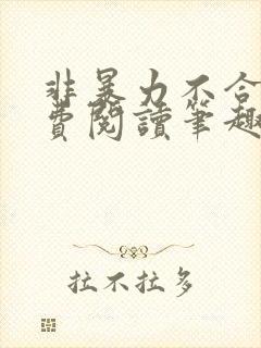 非暴力不合作免费阅读笔趣阁