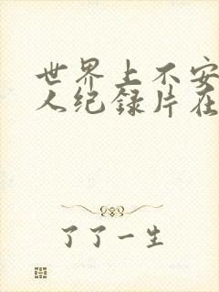 世界上不安的 人纪录片在线观看高清封面